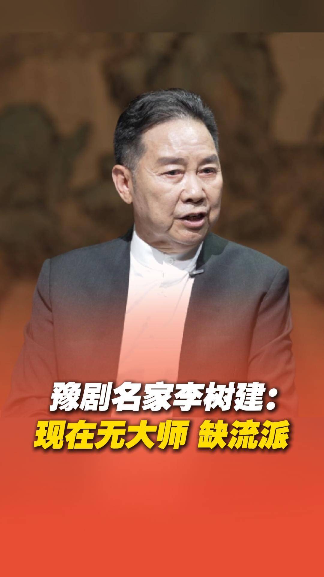 豫劇名家李樹建一針見血指出戲曲行業問題：現在許多藝術家不敢自稱流派。