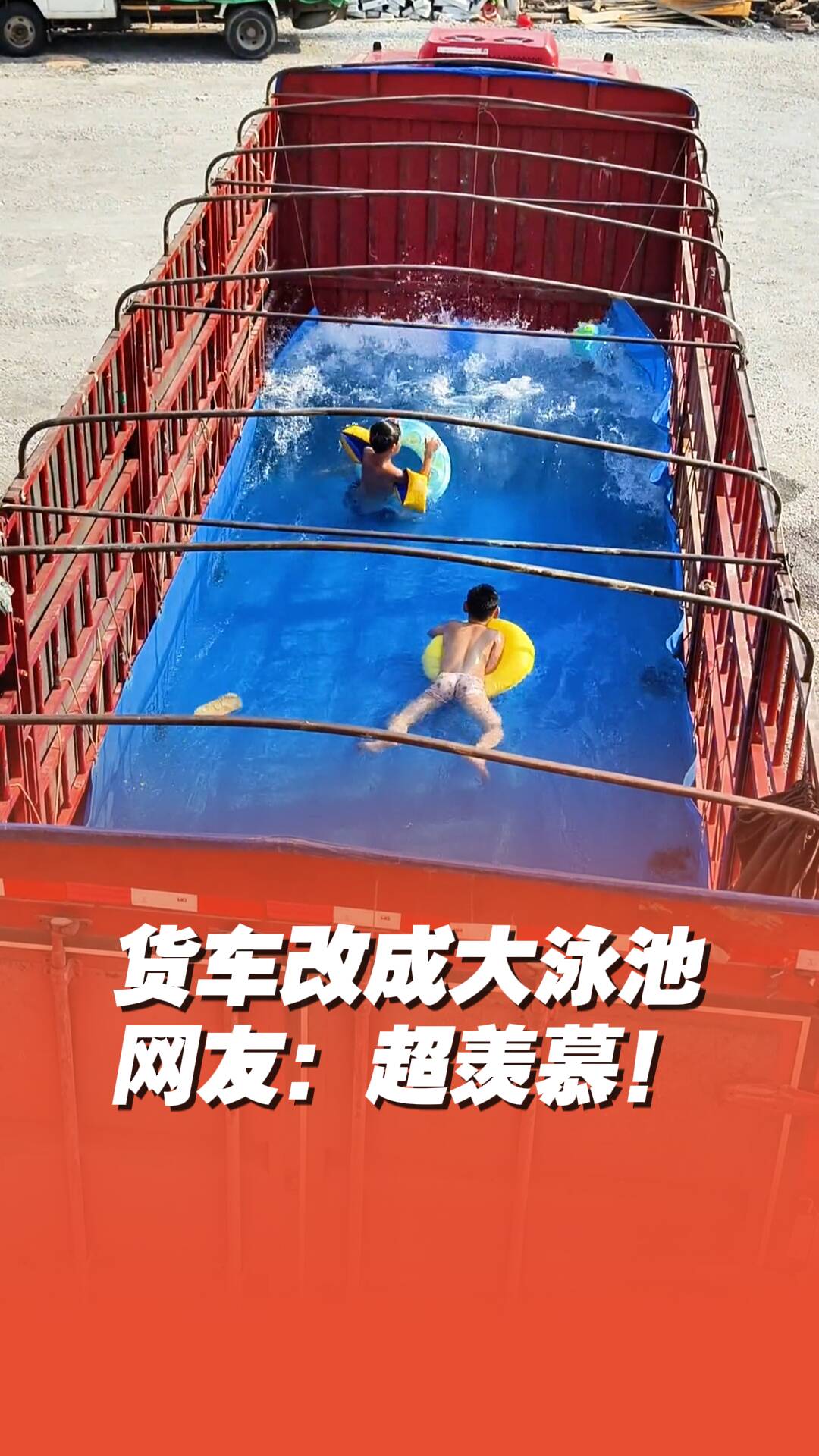 萌娃爸爸將貨車改造成大泳池