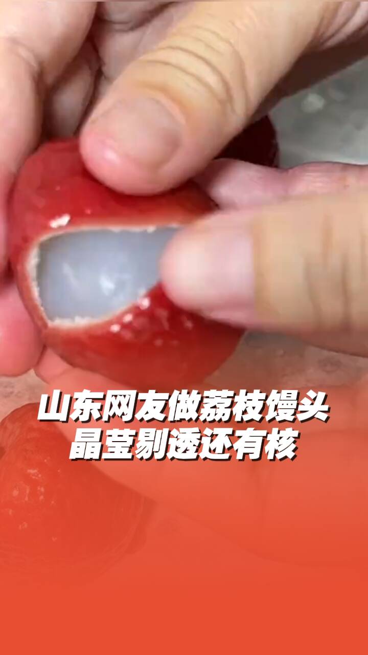 山東網(wǎng)友做荔枝饅頭，掰開后晶瑩剔透還有核！