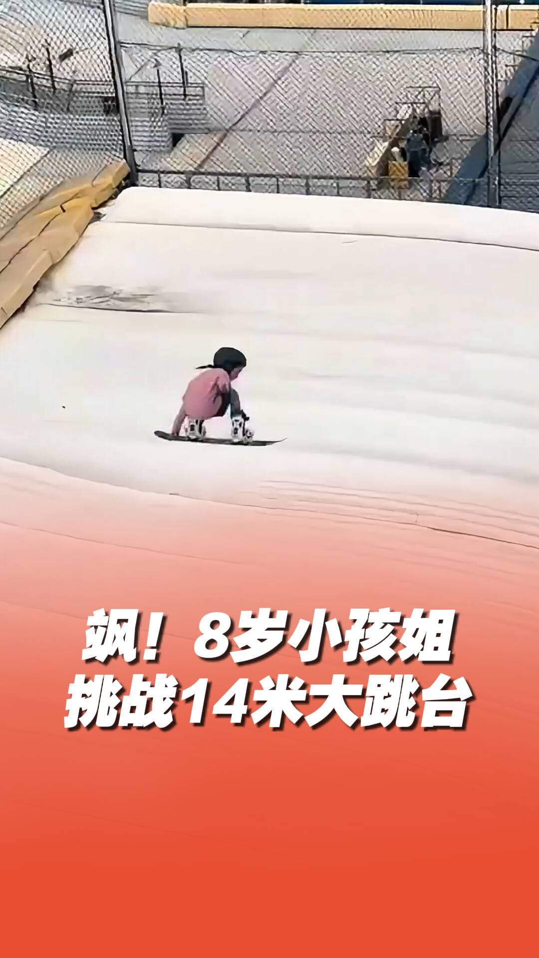 颯！8歲小孩姐挑戰滑雪14米大跳臺