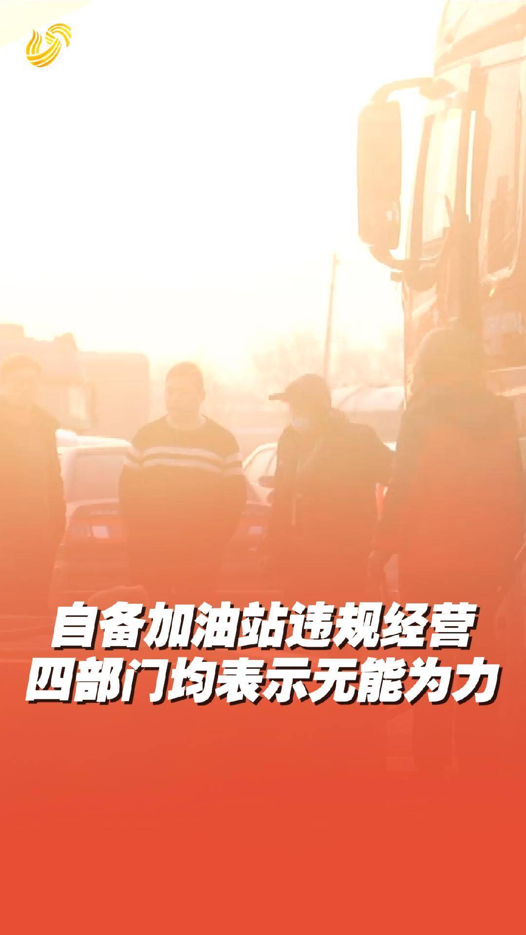 記者暗訪：自備加油站違規經營 四部門表示無能為力
