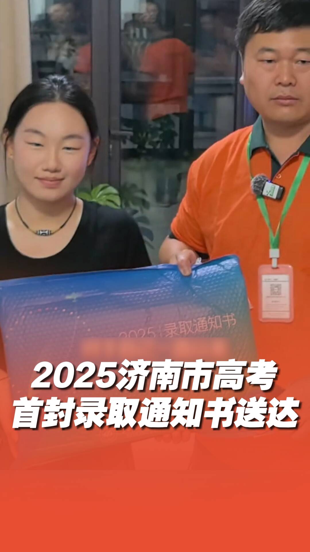 濟南市高考首封錄取通知書送達！
