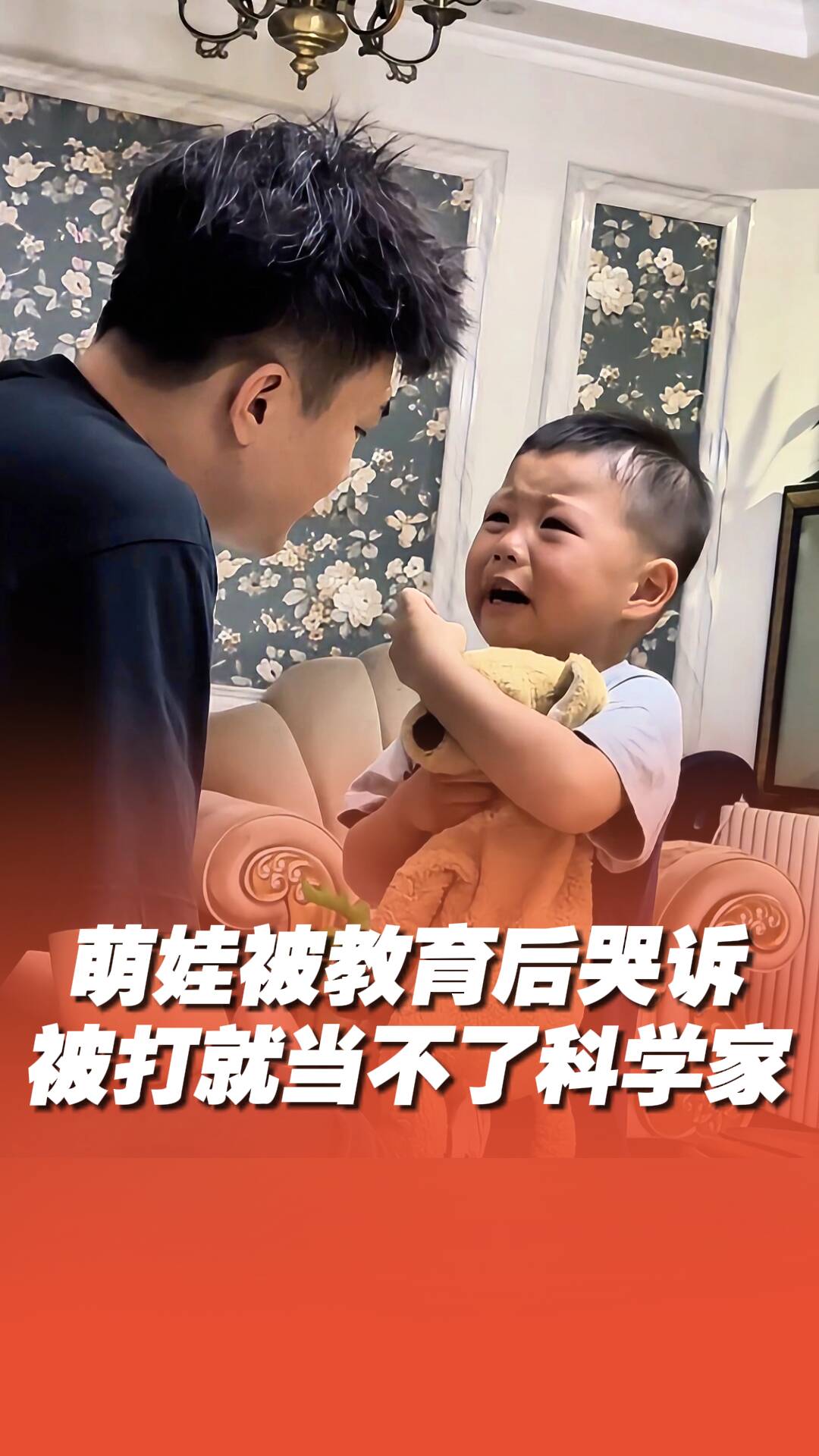 萌娃哭訴：被打就當(dāng)不了科學(xué)家