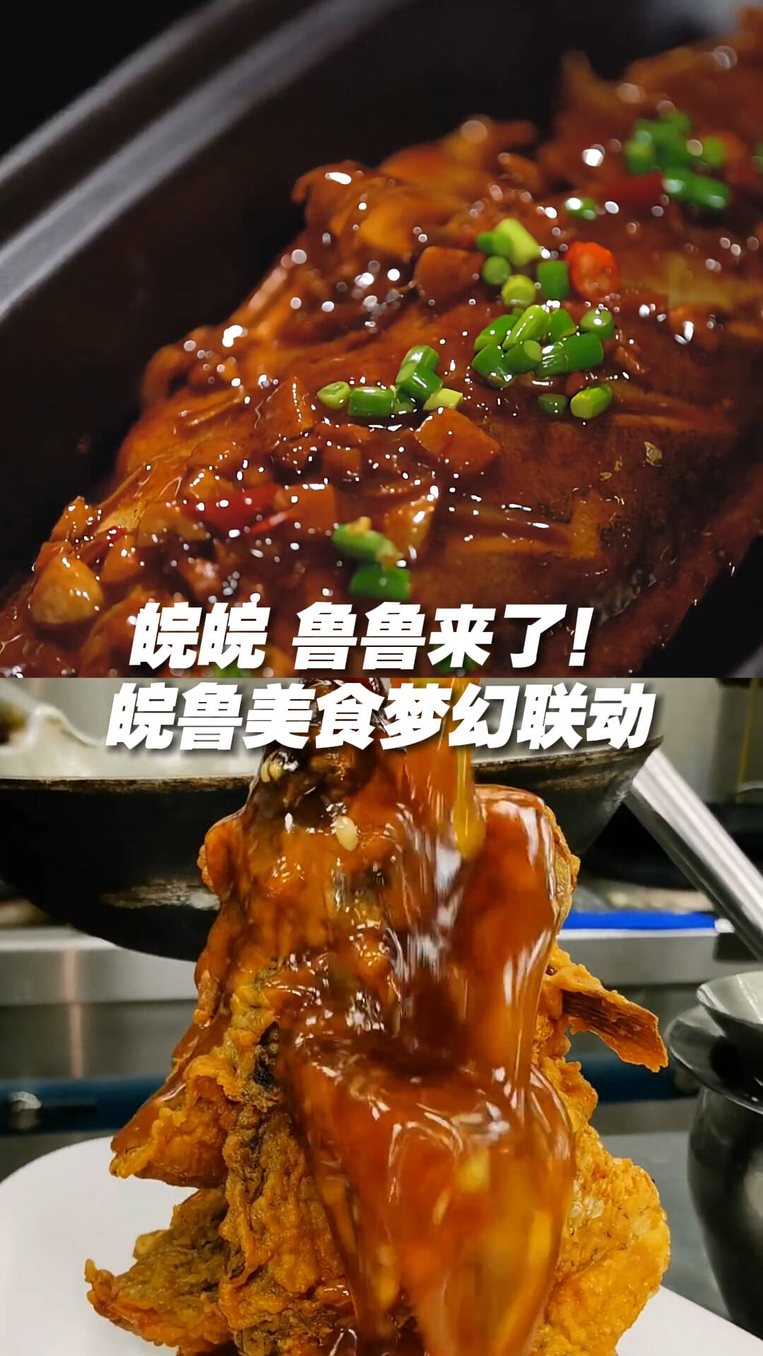 皖皖，魯魯來(lái)了！皖皖魯魯美食夢(mèng)幻聯(lián)動(dòng)