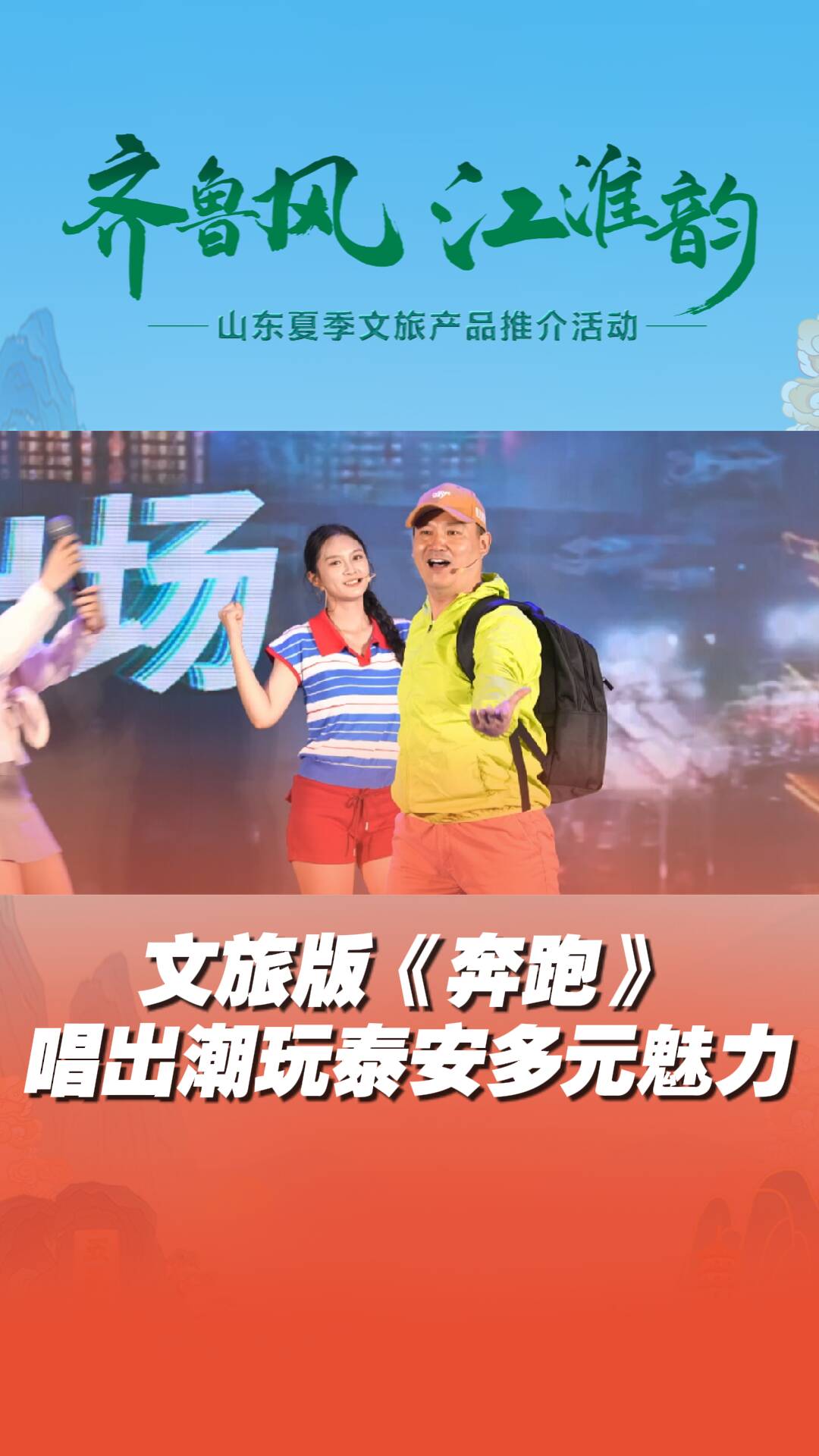 文旅版《奔跑》唱出潮玩泰安多元魅力