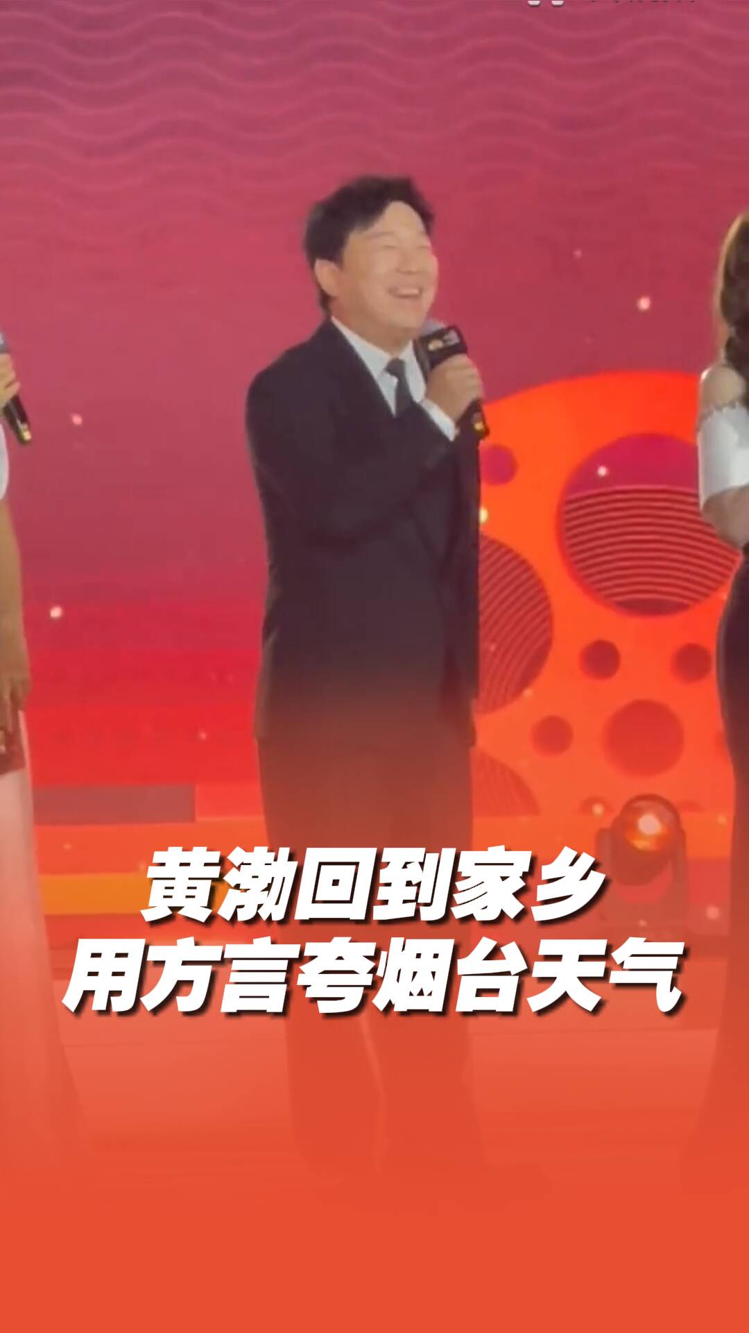 黃渤回到家鄉(xiāng)用方言夸贊煙臺(tái)天氣！