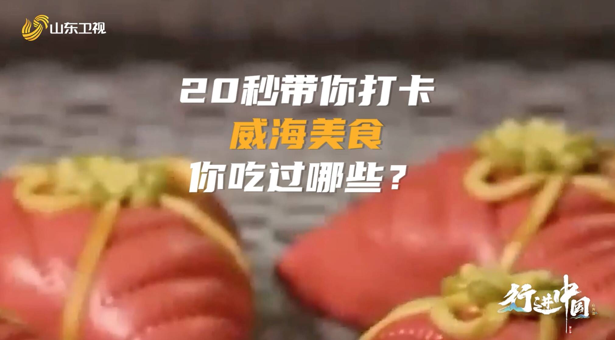 吃貨集合！山東威海的美食不可辜負(fù)！