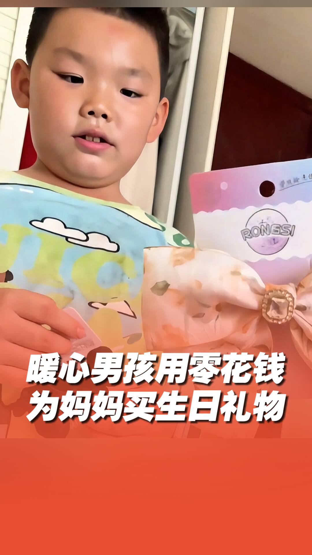 8歲男孩用攢了很久的零花錢，為媽媽買生日禮物。