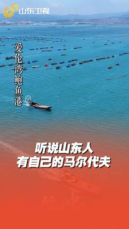 山東人有自己的馬爾代夫！這個(gè)夏天來威海避暑吧！