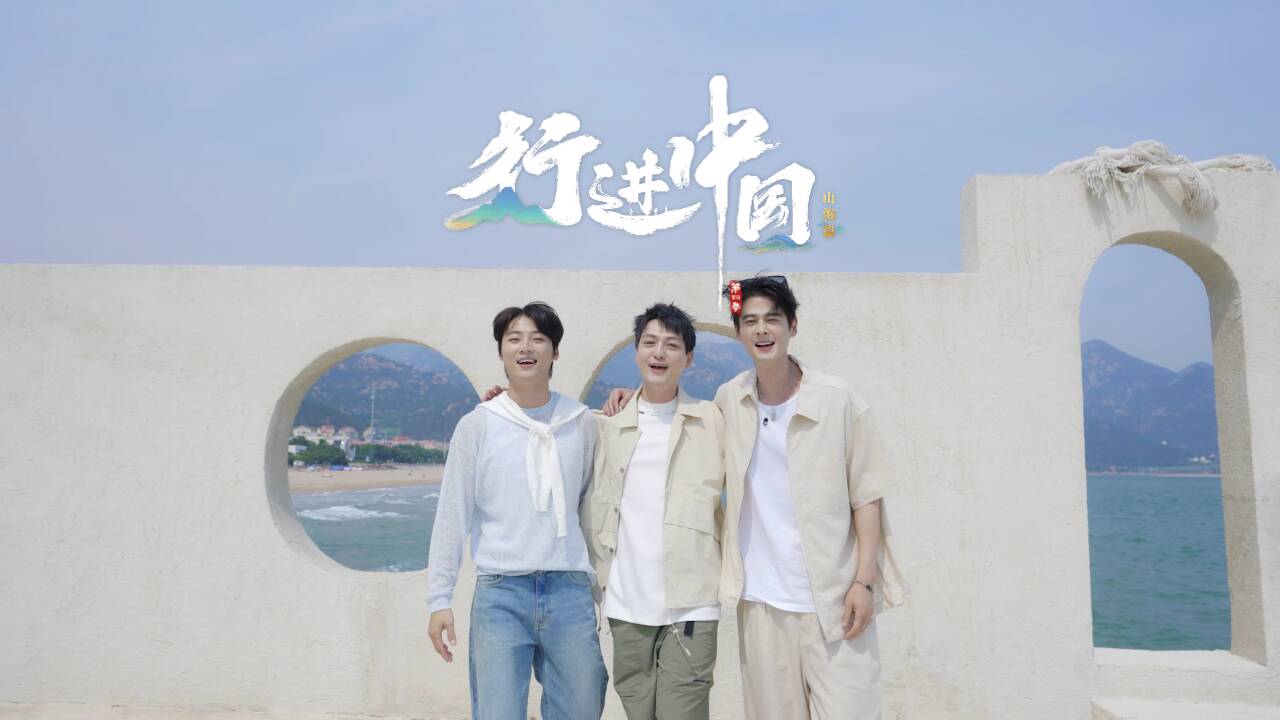 山海為家，細(xì)看齊魯人間煙火！《行進(jìn)中國山海篇》先導(dǎo)片上線！