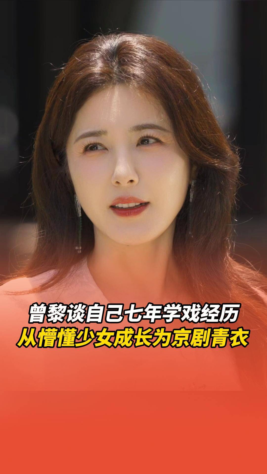 曾黎談自己七年學戲經歷，從懵懂少女成長為京劇青衣。