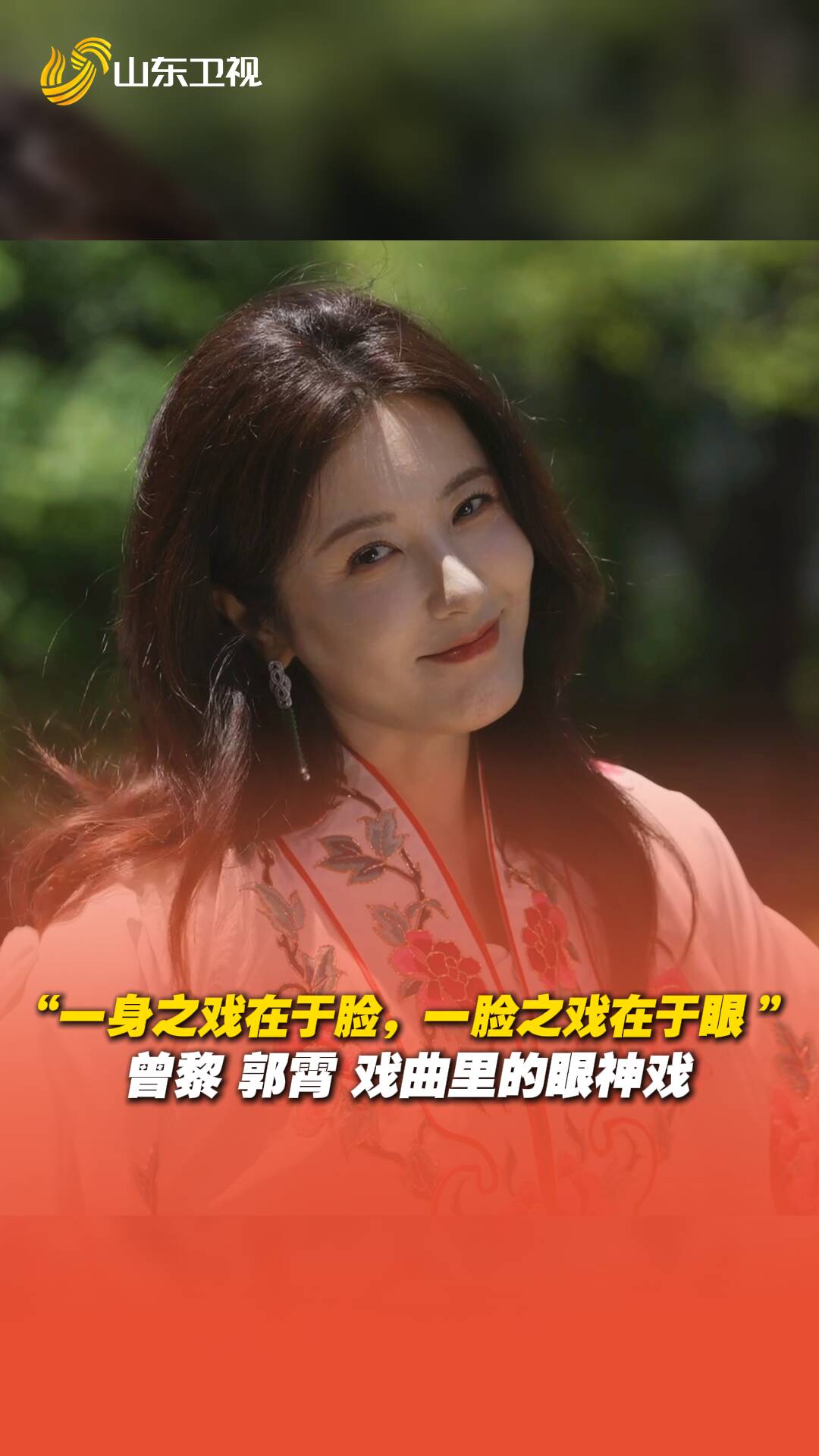 一身之戲在于臉，一臉之戲在于眼。曾黎、郭霄展示戲曲里的眼神戲。