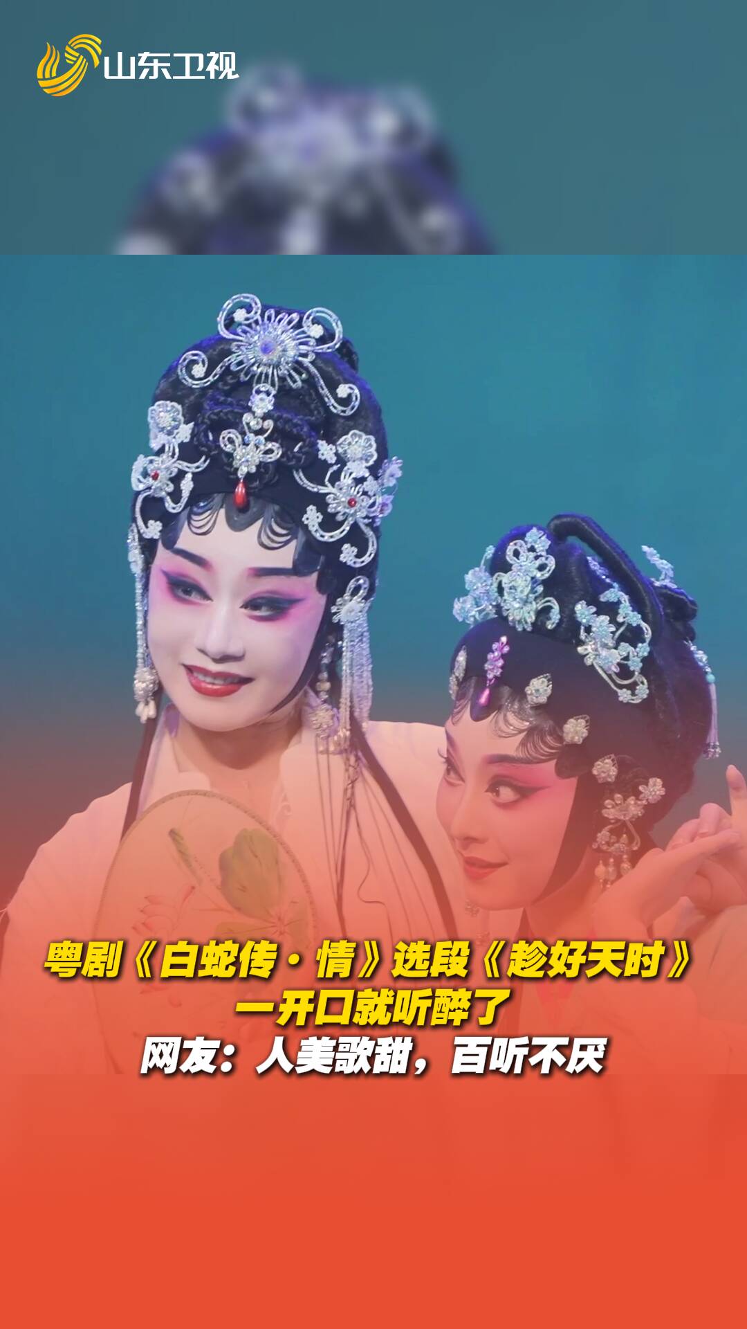 粵劇《白蛇傳·情》選段《趁好天時》，一開口就聽醉了。