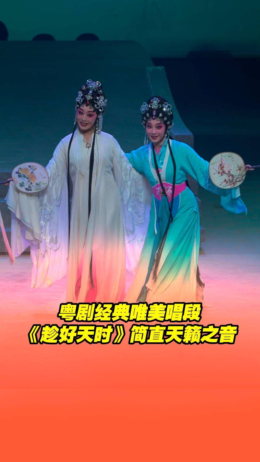 曾小敏、朱紅演唱《趁好天時(shí)》 簡直天籟之音。