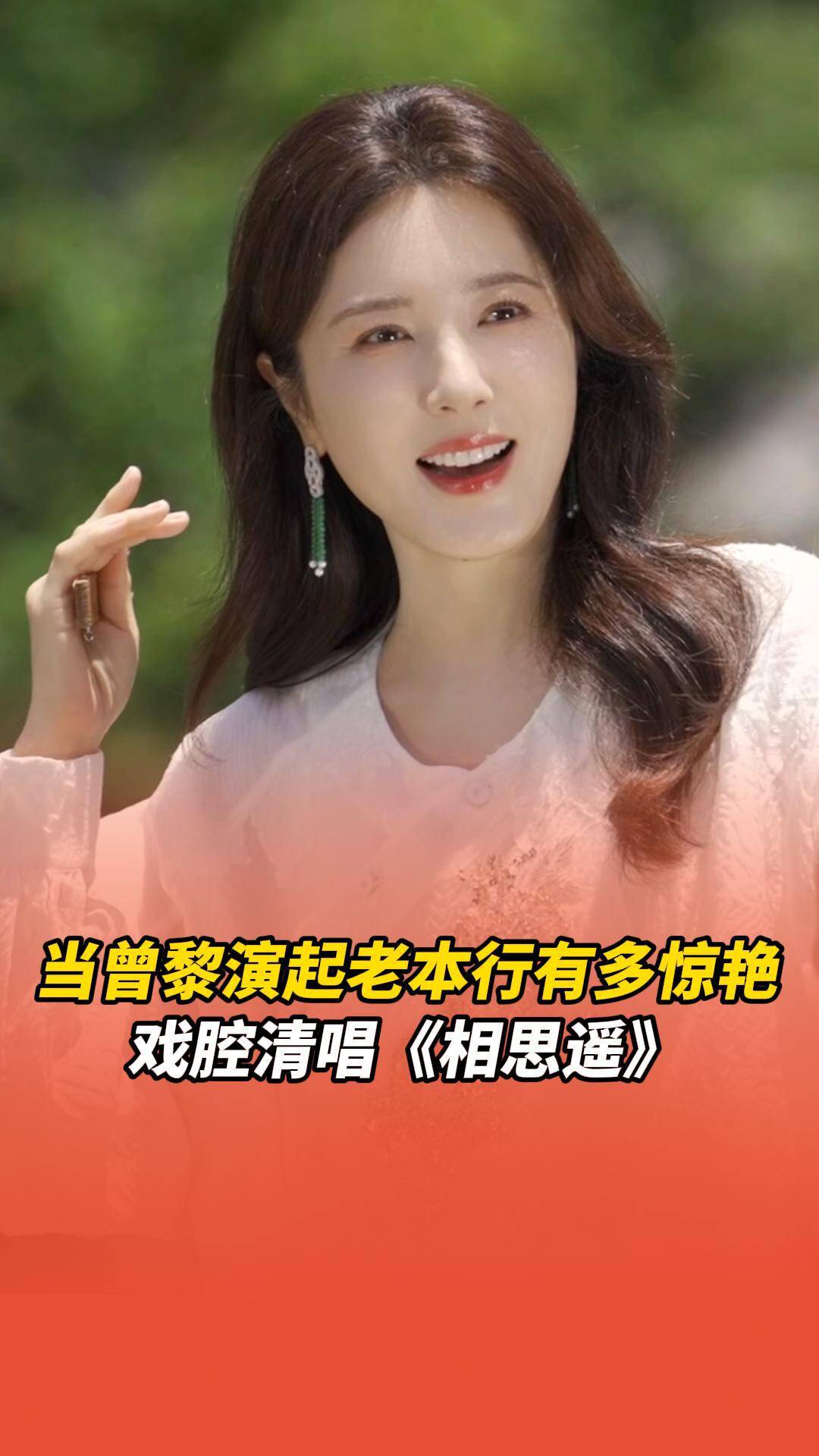 當曾黎演起老本行有多驚艷？戲腔清唱《相思遙》。