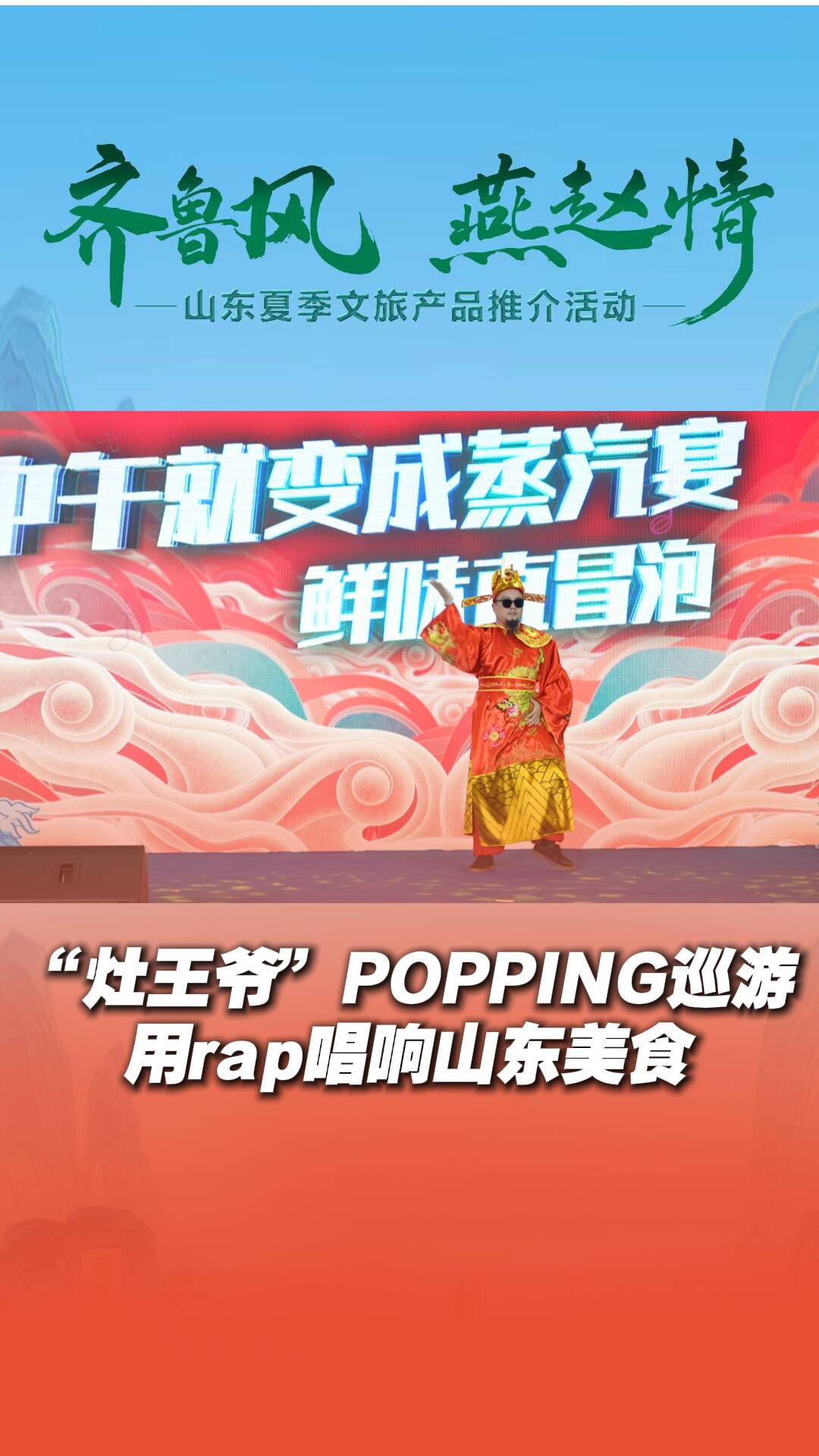 “灶王爺”POPPING巡游，用rap唱響山東美食