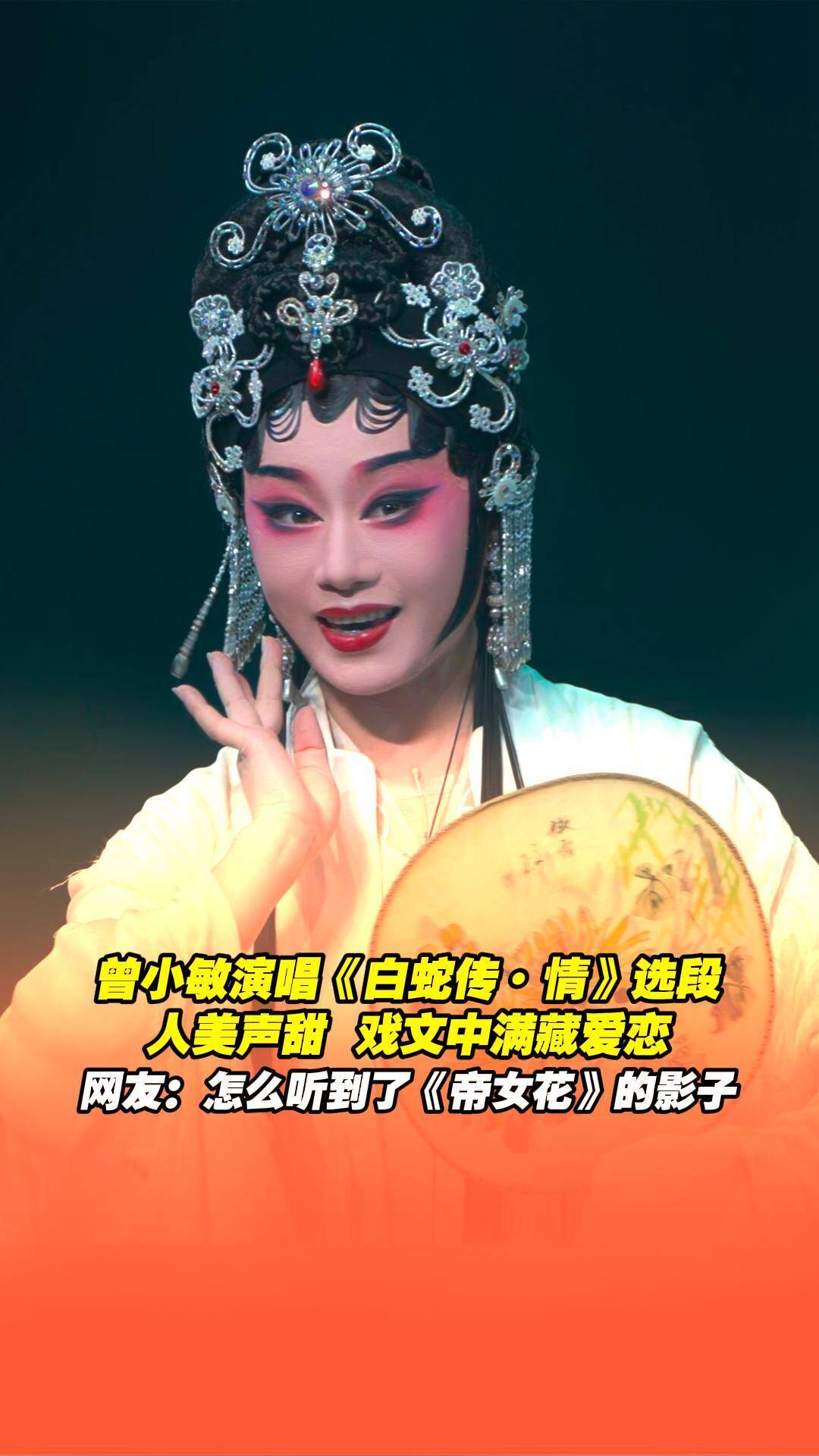 曾小敏演唱《白蛇傳·情》選段，網友：怎么聽到了《帝女花》的影子？