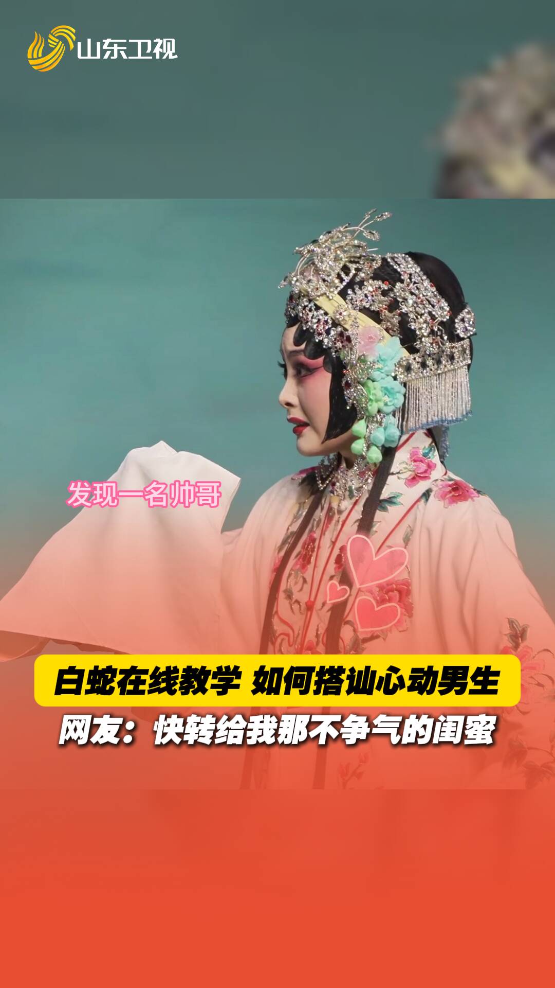 白蛇在線教學“如何搭訕心動男生”？ 網友：快轉給我那不爭氣的閨蜜。