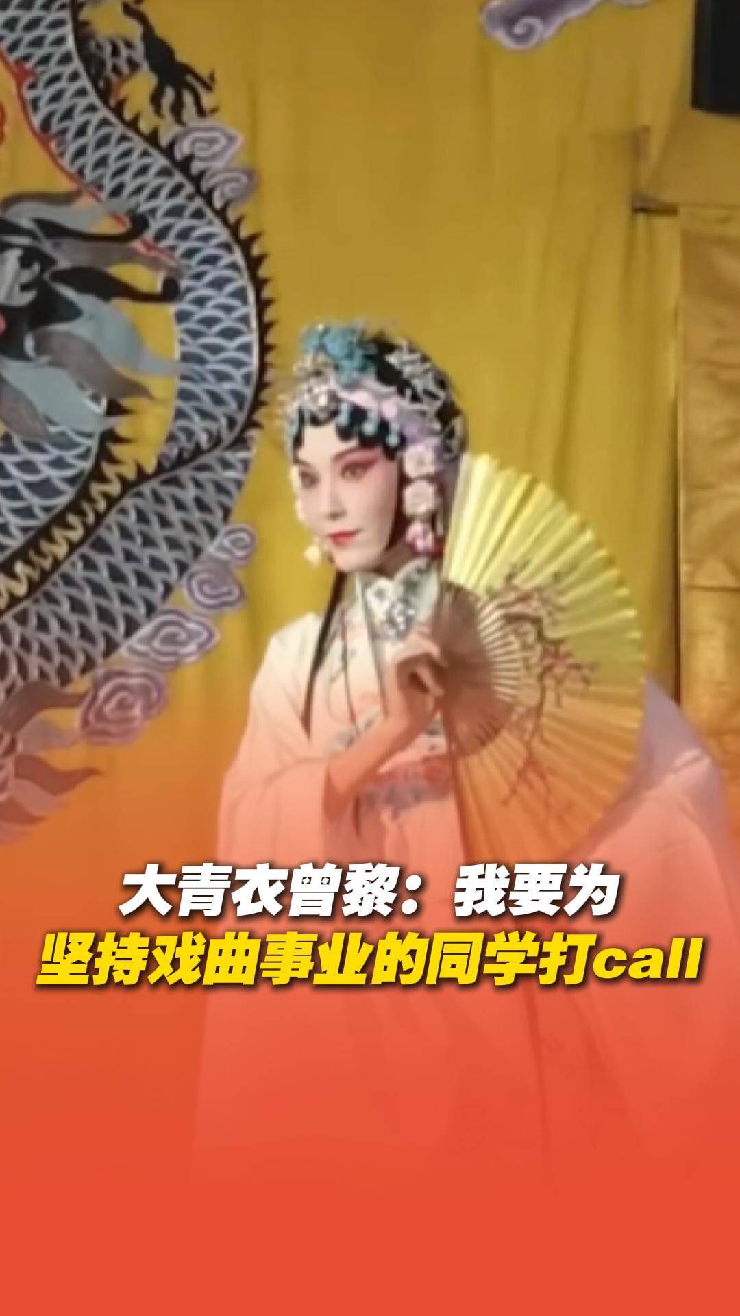 科班七年大青衣曾黎講述學習經歷：“我沒能堅持下來，為堅持戲曲事業的同學們打 call。”