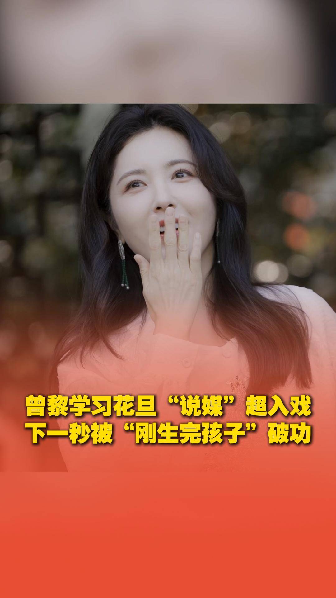曾黎現場學習花旦“說媒”爆笑反轉。