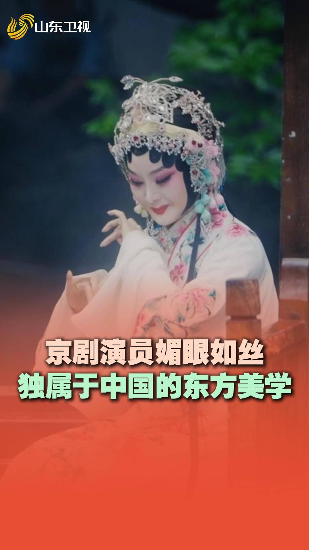 京劇演員媚眼如絲，秋波如水，盡顯東方美學。