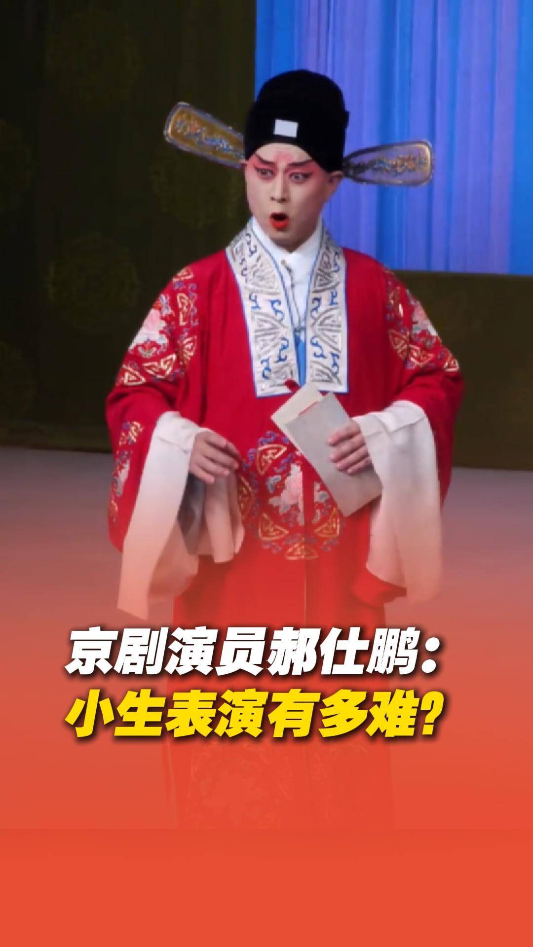 京劇演員郝仕鵬：小生有多難唱？身段扮相要好，一開口還不能招人討厭。
