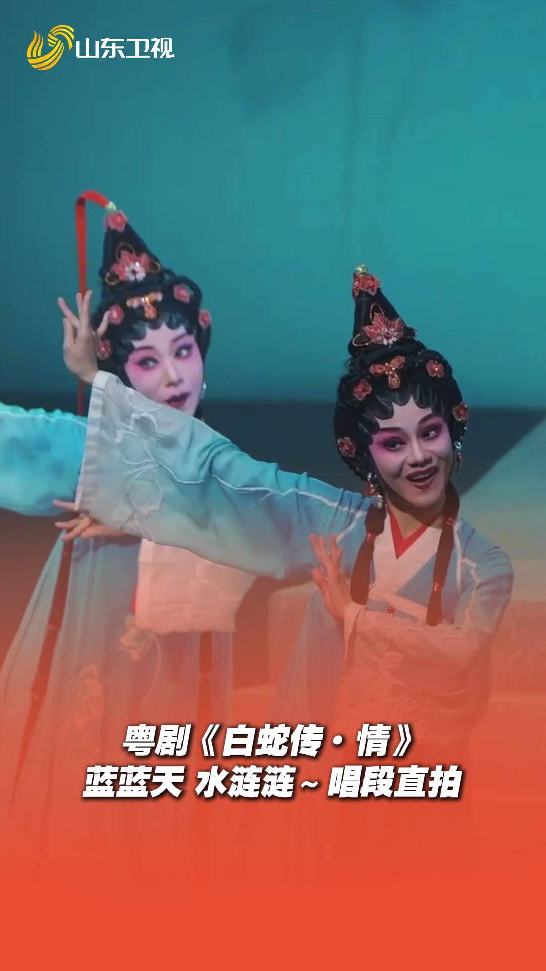 粵劇《白蛇傳·情》藍藍天 水漣漣唱段直拍