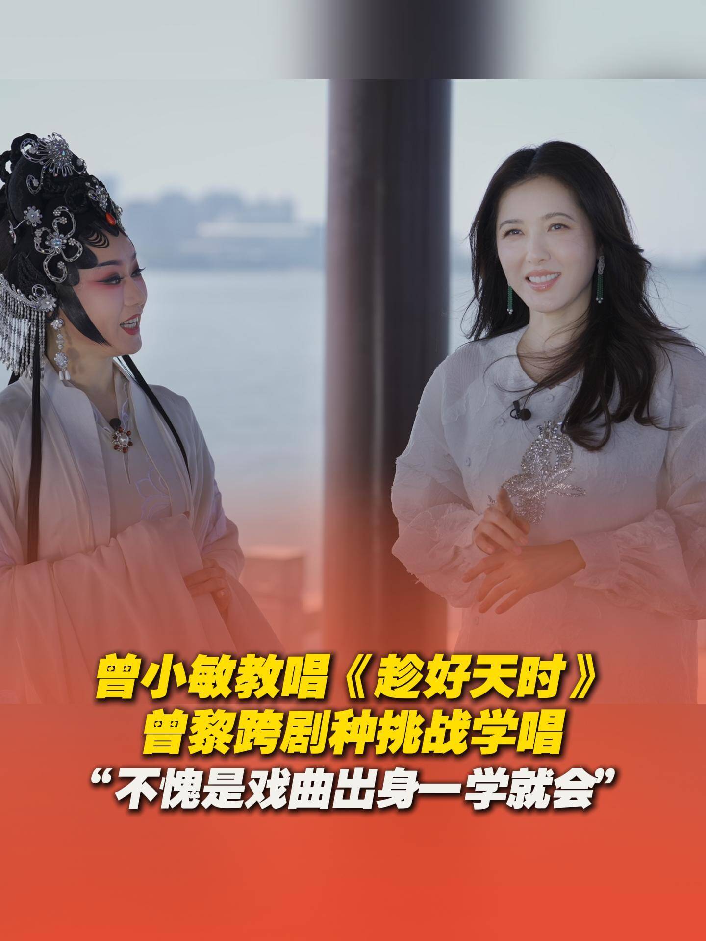 曾小敏教曾黎唱《趁好天時》，“不愧是戲曲出身，一學就會。”