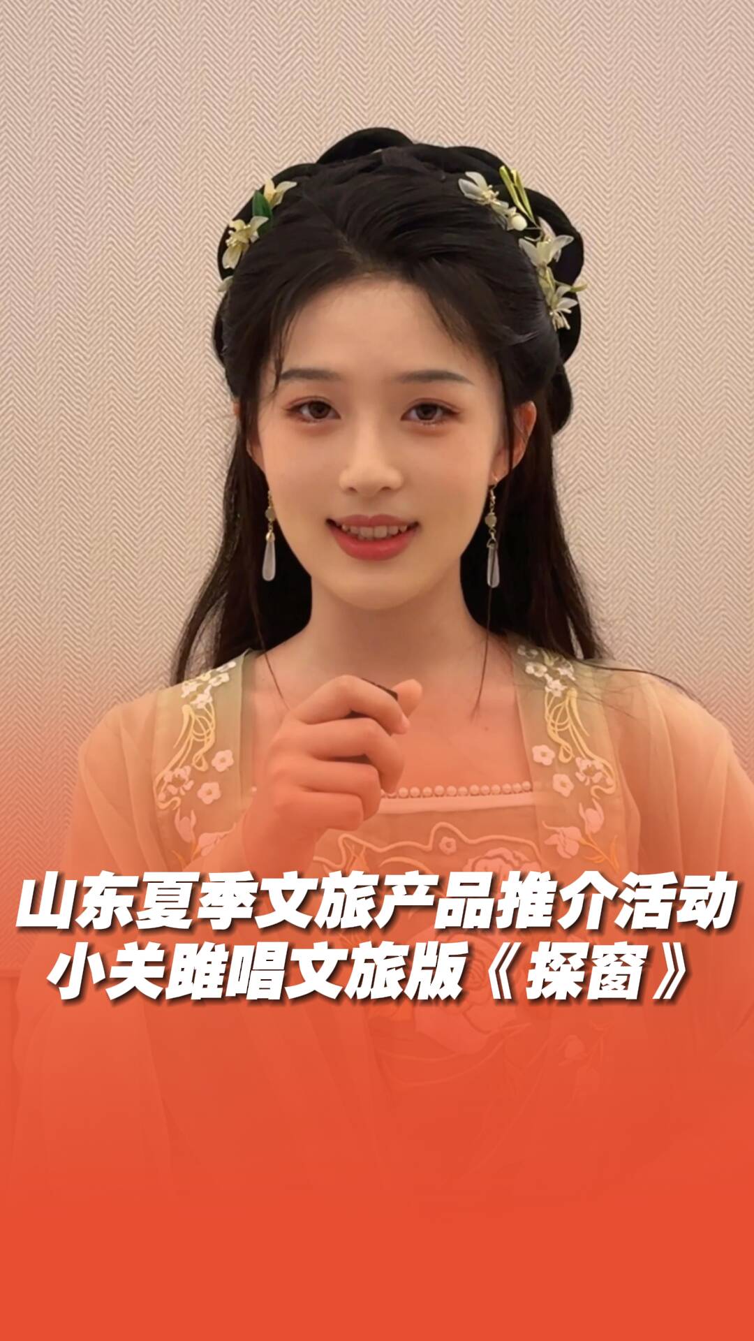國風歌手小關雎現場演唱文旅版《探窗》