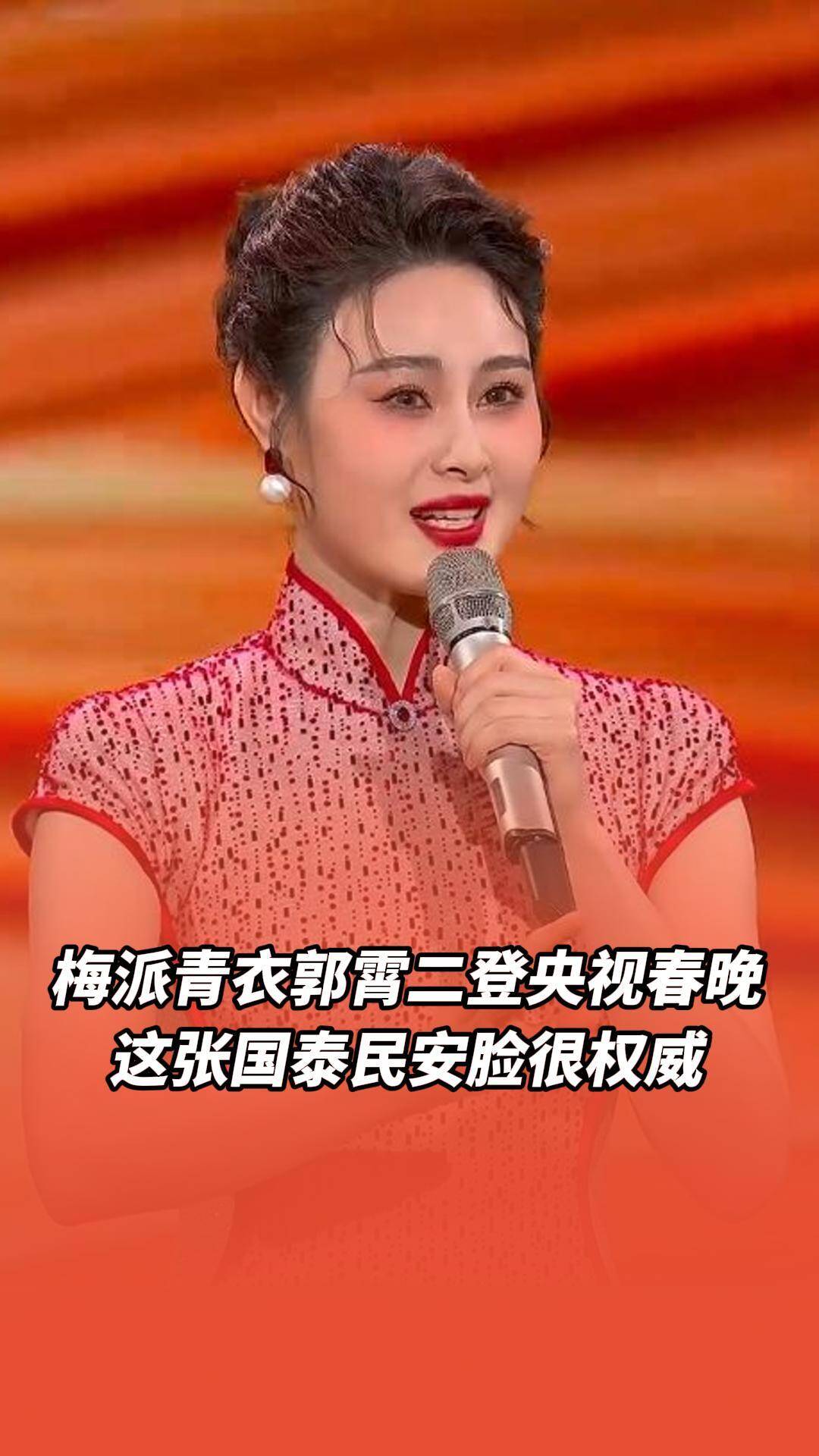 梅派青衣郭霄二登央視春晚，這張國泰民安臉很權威！