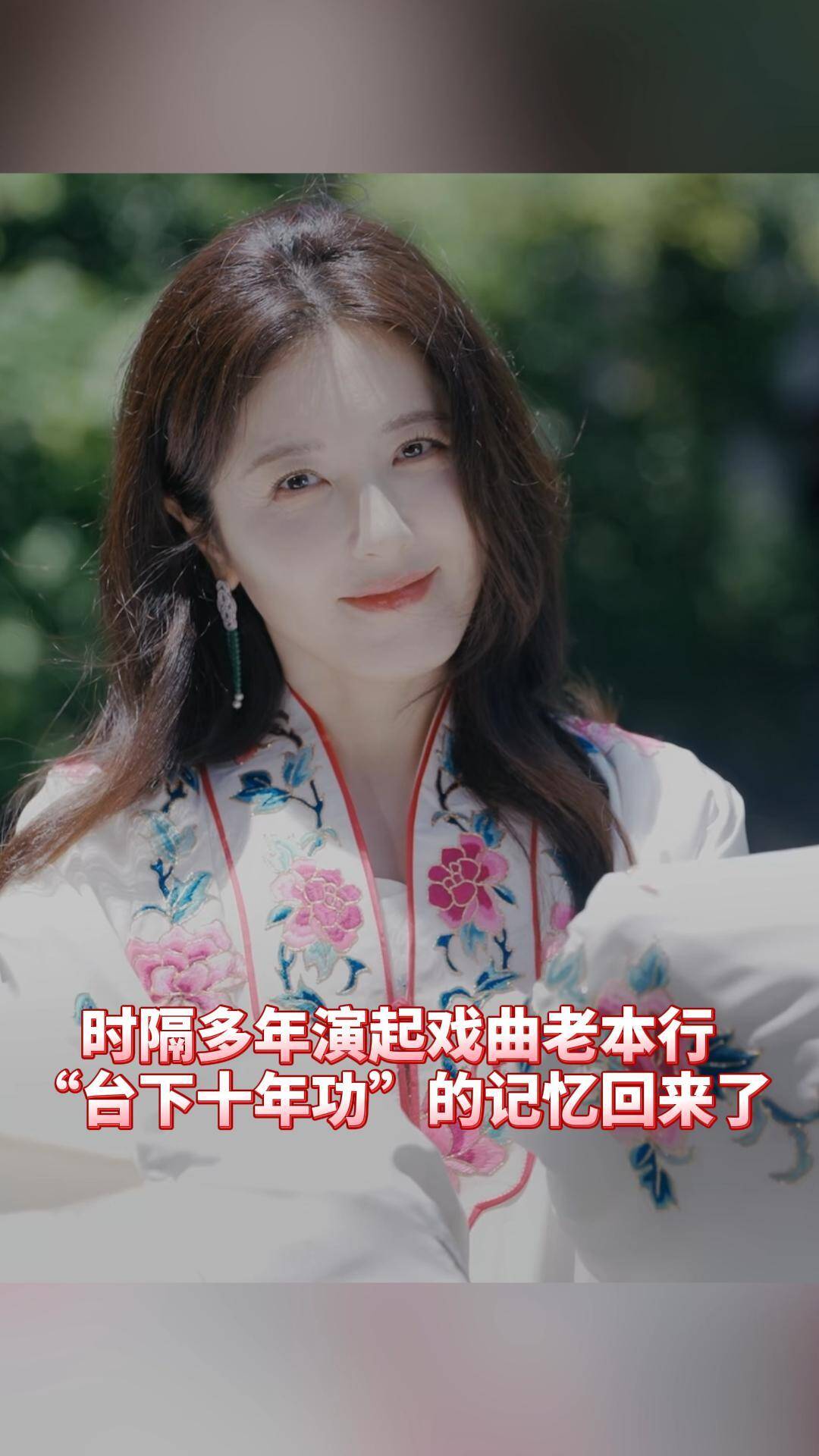 曾黎時隔多年演起戲曲老本行，“臺下十年功”的記憶又回來了！