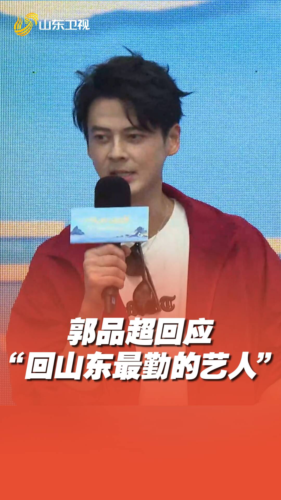 郭品超親自下場回應“回山東最勤的藝人”