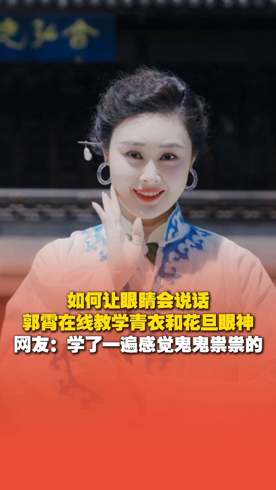 如何讓眼睛會說話？郭霄在線教學青衣和花旦眼神。