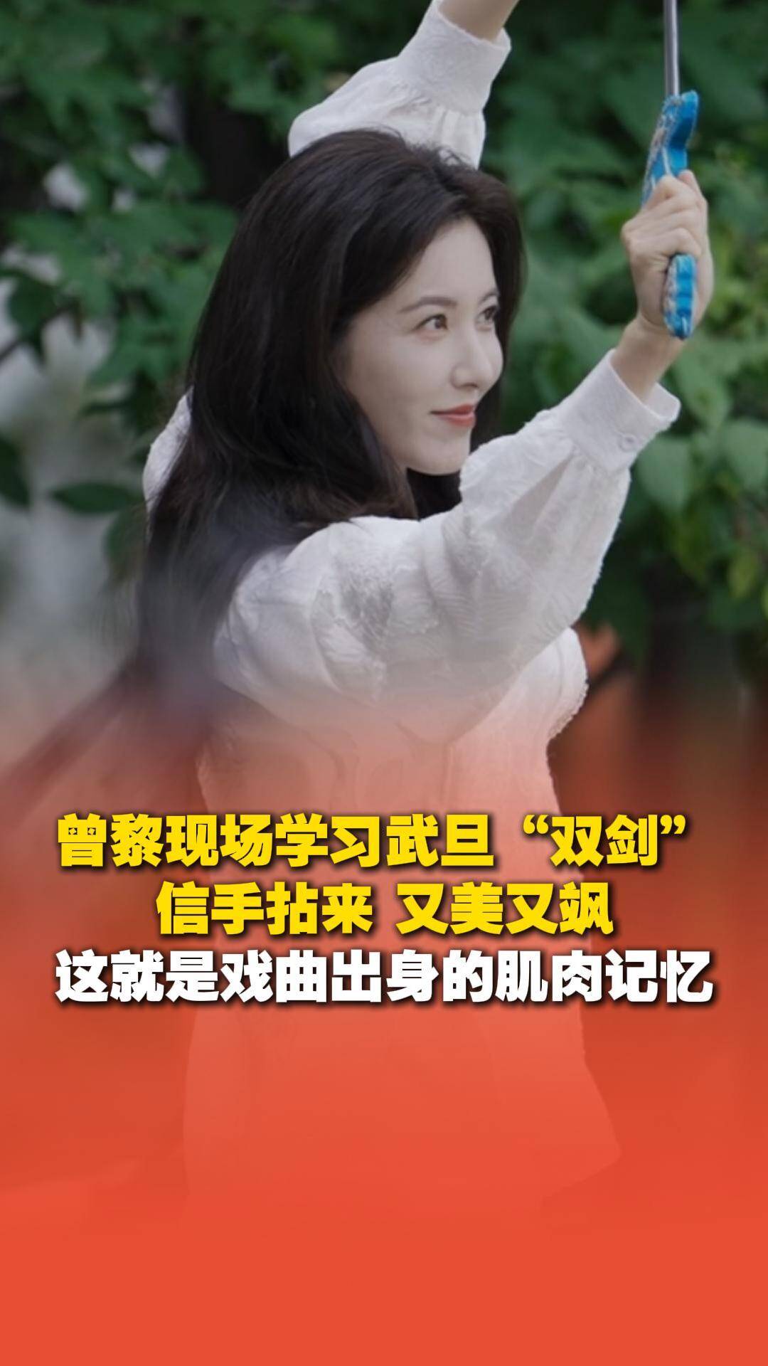 黎現場學習“劍花”技巧又美又颯。