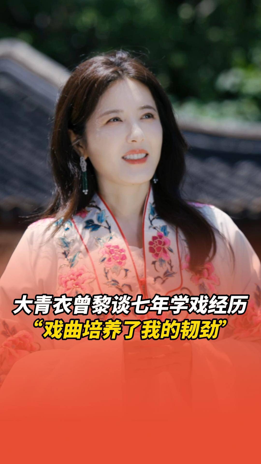 大青衣曾黎談及七年學戲經歷，直言“戲曲培養了我的韌勁”。