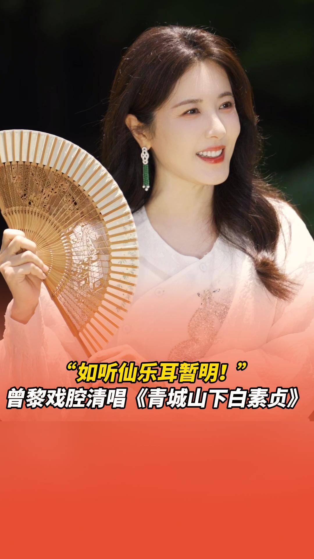 大青衣曾黎戲腔清唱《青城山下白素貞》，她的魅力遠不止美貌。
