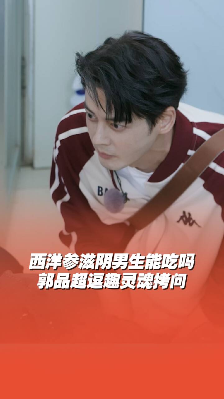 郭品超逗趣靈魂拷問，西洋參滋陰，男生能吃嗎？