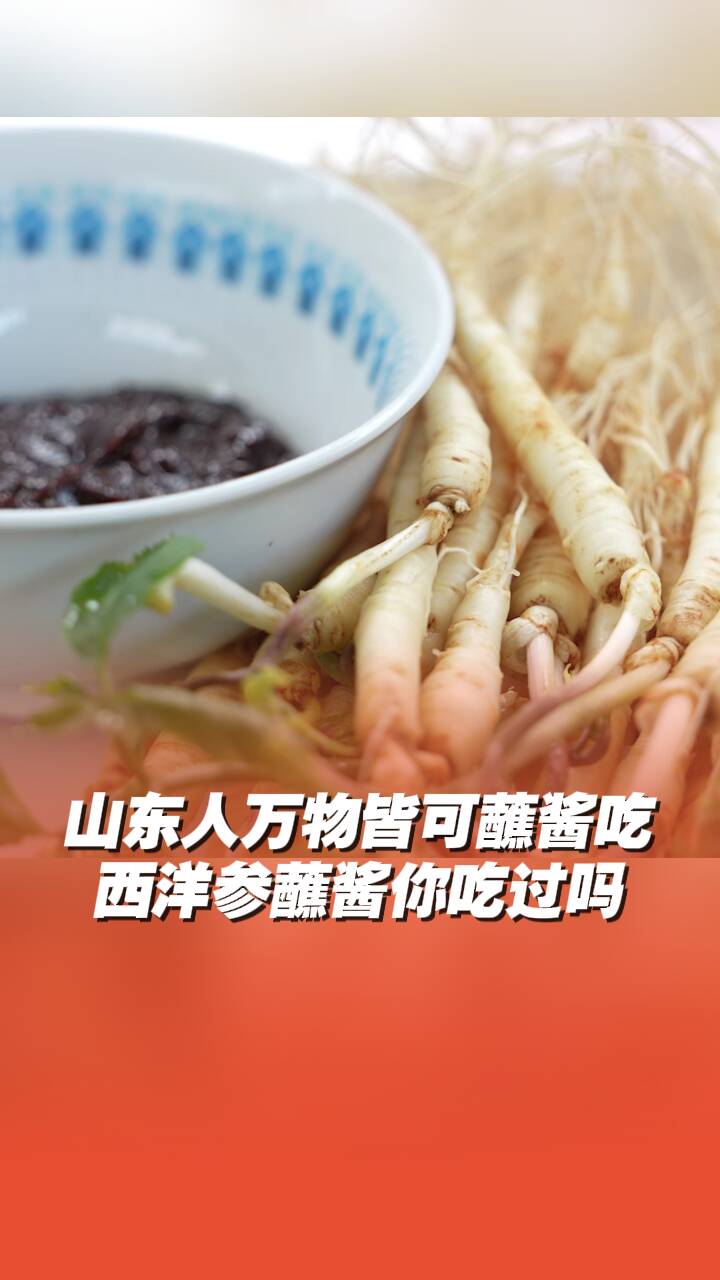 威海文登人西洋參蘸醬吃，驚呆行進團！