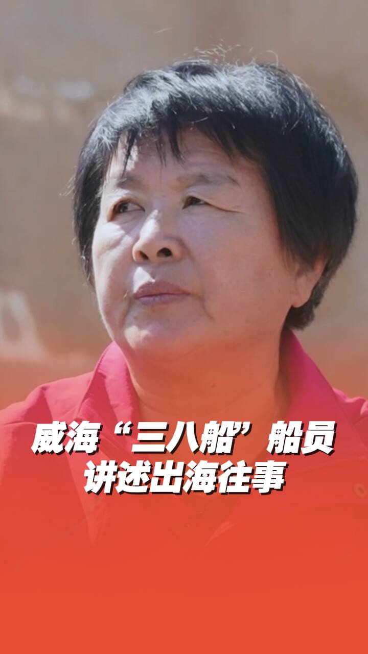 威海“三八船”船員意外截肢，首先問醫生“我還能不能繼續出海”！