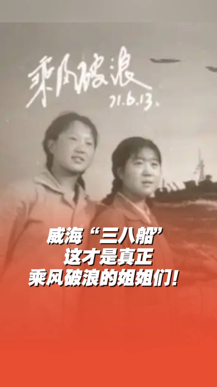 這才是真正乘風破浪的姐姐們！威海“三八船”成員講述出海往事