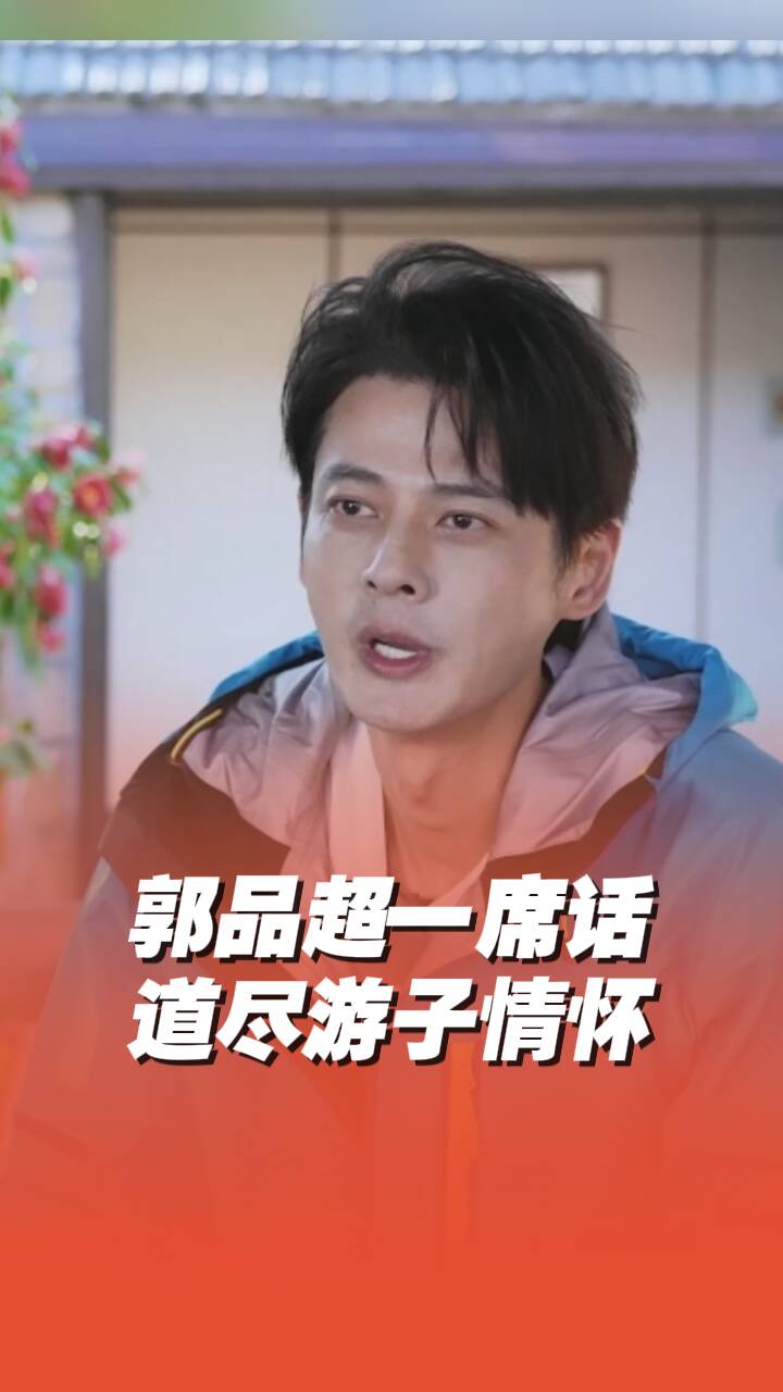 “威海抬頭是山，往前是海，跟中國臺灣省很像”， 郭品超一席話道盡游子情懷！