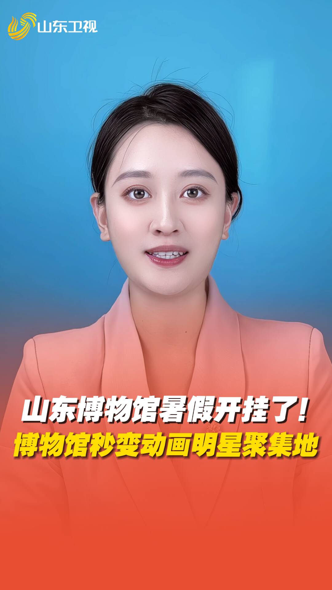 山東博物館秒變“動(dòng)畫(huà)明星聚集地”？