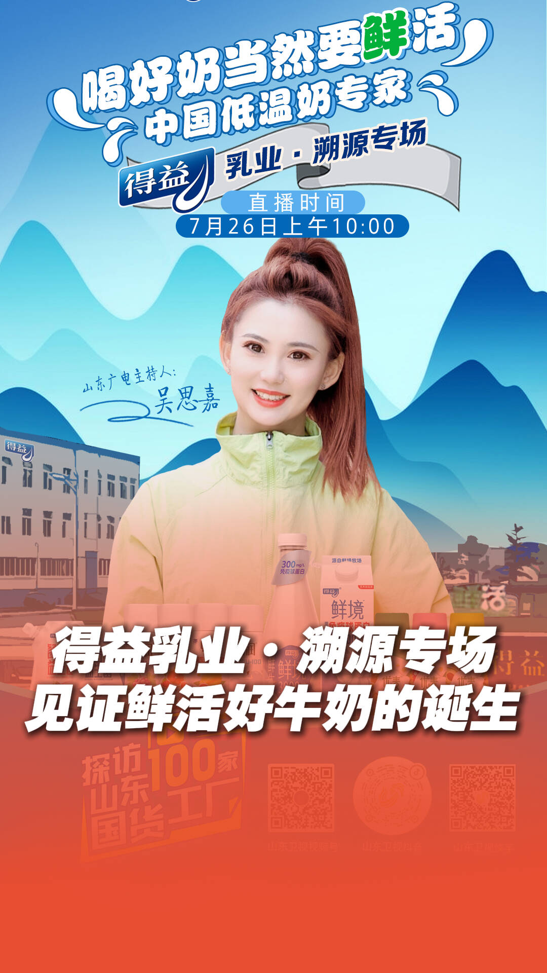 探訪山東的100家國(guó)貨工廠 本周六走進(jìn)“中國(guó)低溫奶專(zhuān)家”得益乳業(yè)！