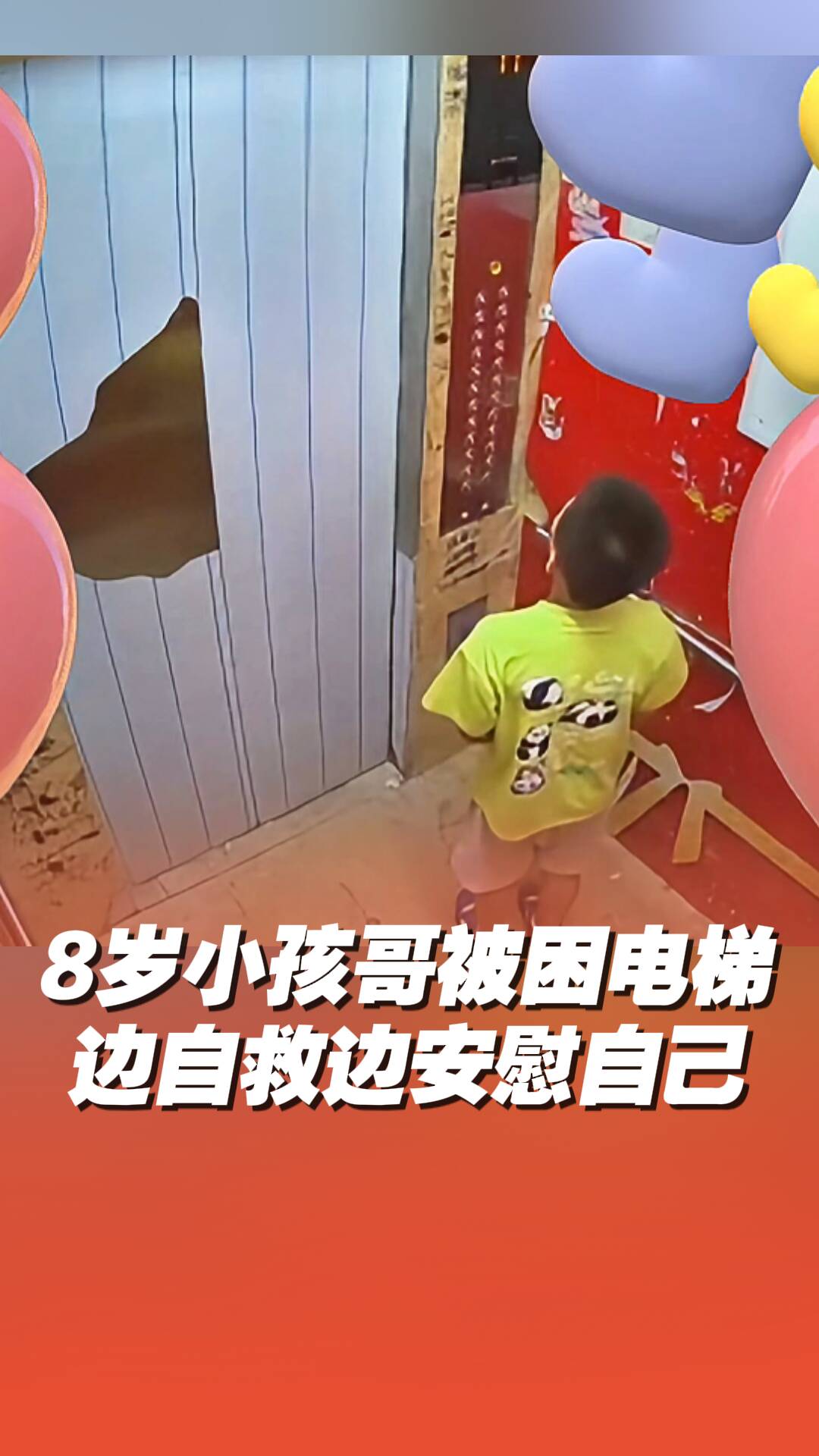 8歲小孩哥被困電梯機智自救