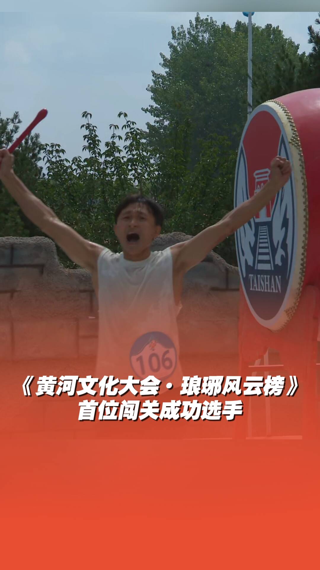 《黃河文化大會·瑯琊風云榜》首位通關選手闖關視頻完整版！