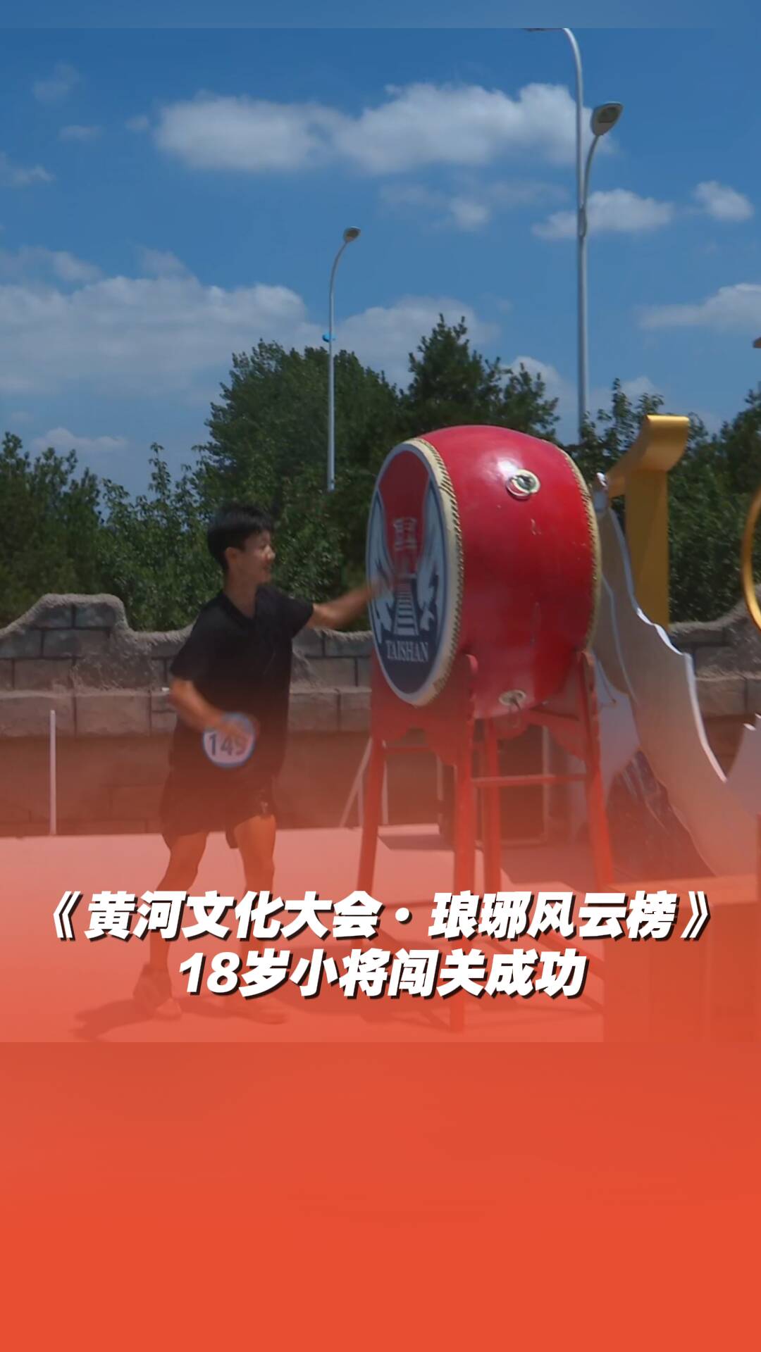 《黃河文化大會·瑯琊風云榜》18歲小將通關選手闖關視頻完整版！