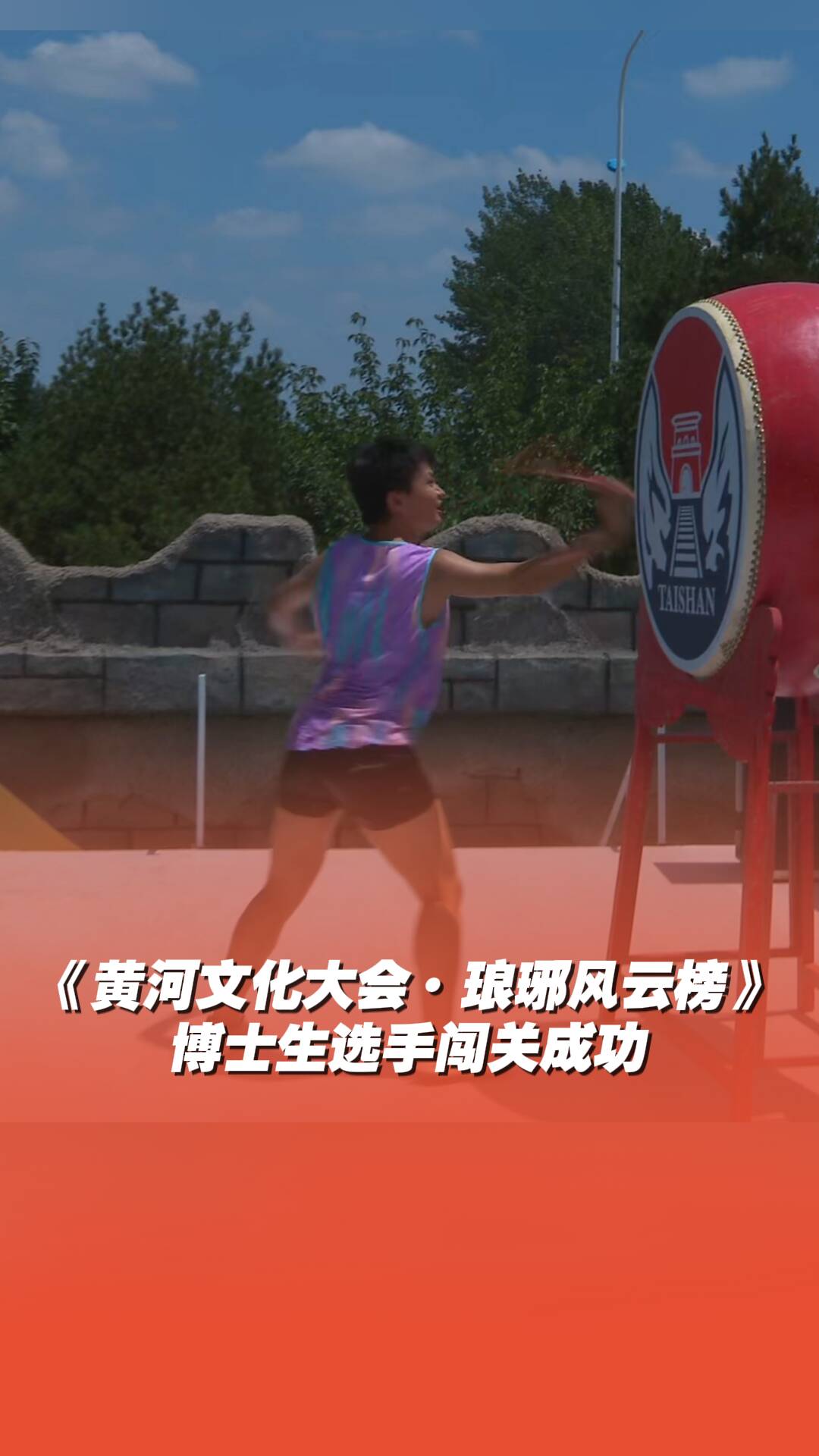 《黃河文化大會·瑯琊風云榜》博士生通關選手闖關視頻完整版！