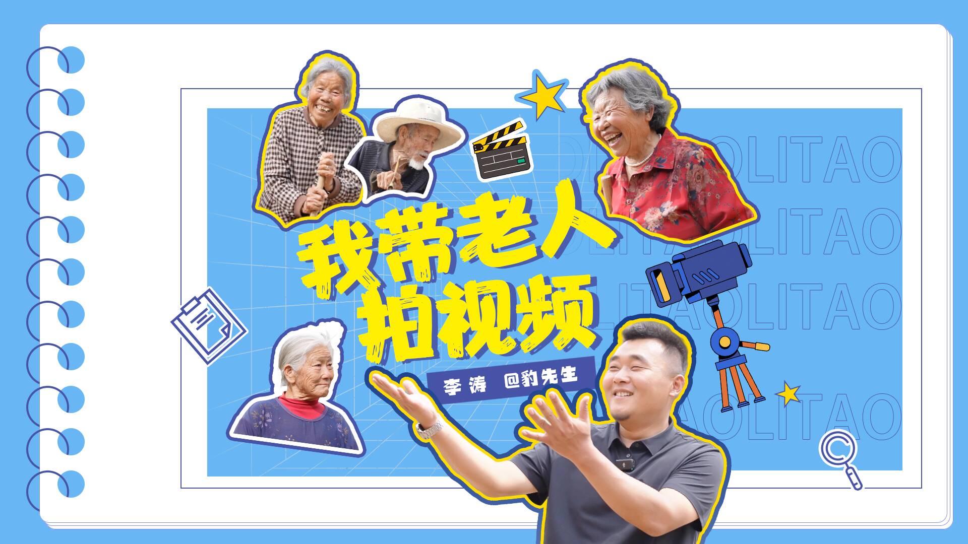 探訪100種有趣生活｜臨沂80后青年帶村里老人拍視頻走紅