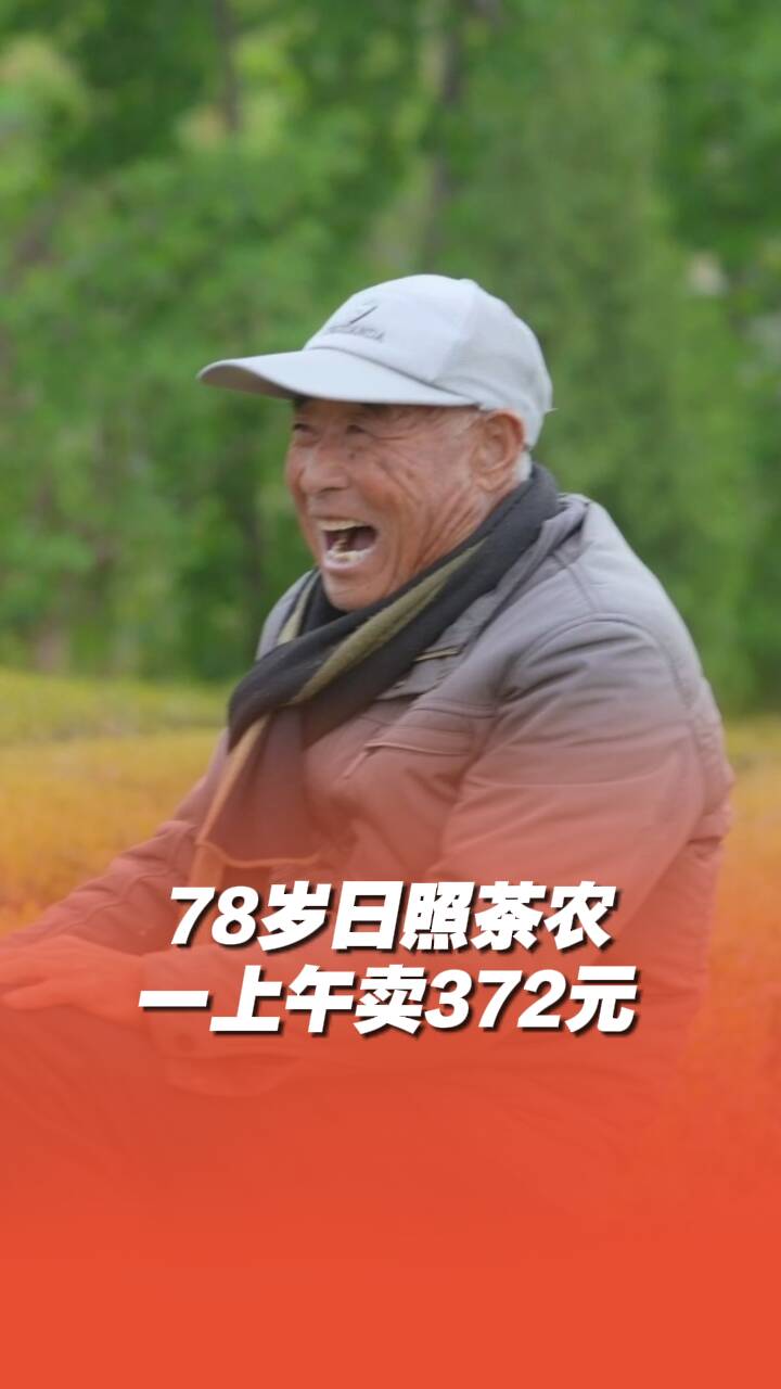 78歲日照茶農(nóng)一上午賣372元，再買點(diǎn)吃喝的很幸福！
