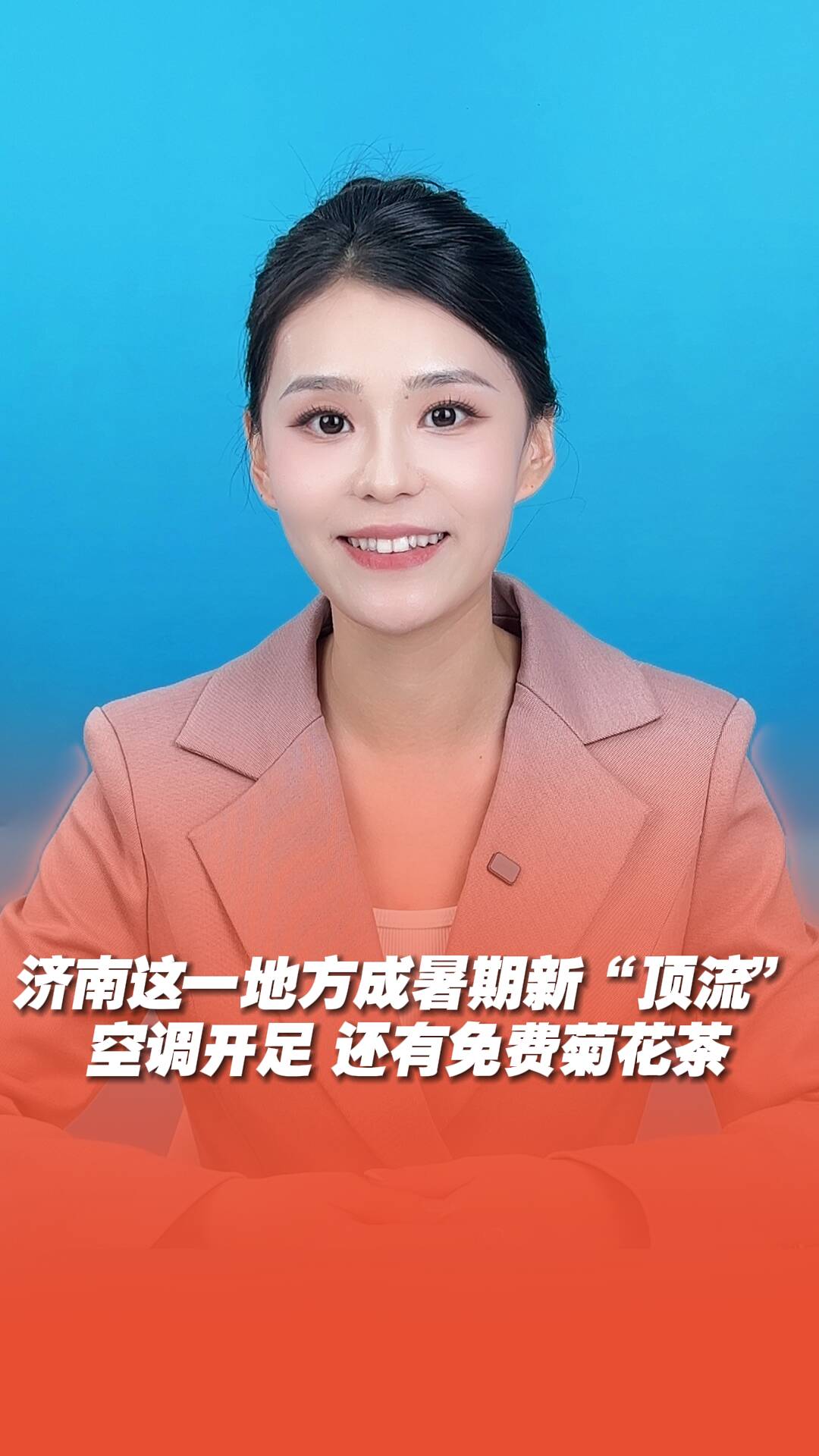 濟(jì)南這個(gè)地方成暑期新“頂流”，不僅空調(diào)開(kāi)足，還有免費(fèi)菊花茶